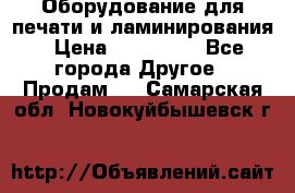 Оборудование для печати и ламинирования › Цена ­ 175 000 - Все города Другое » Продам   . Самарская обл.,Новокуйбышевск г.